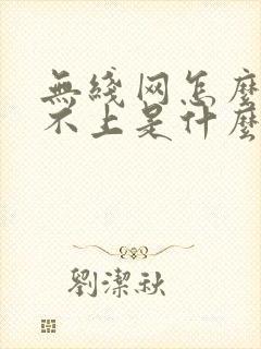 无线网怎么连接不上是什么原因