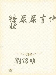 糖尿尿有什么症状