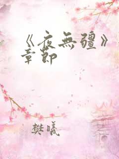 《夜无疆》全部章节