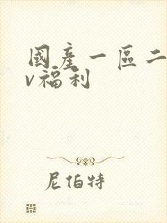 国产一区二区av福利