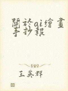 关于ai绘画的手抄报