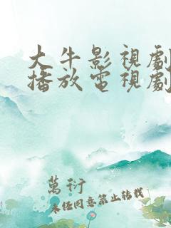 大牛影视剧免费播放电视剧全部