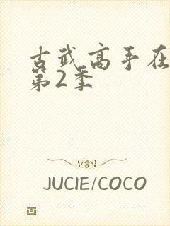 古武高手在都市第2季