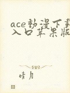 ace动漫下载入口苹果版