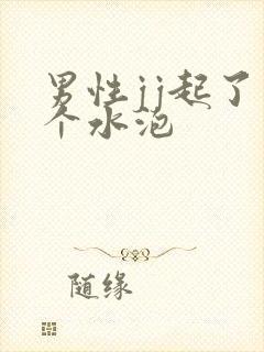 男性jj起了一个水泡