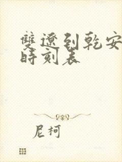 双辽到乾安客车时刻表