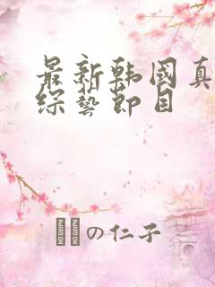 最新韩国真人秀综艺节目