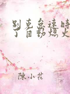 别克怠速时间长了自动熄火