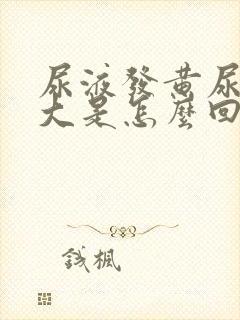 尿液发黄尿骚味大是怎么回事