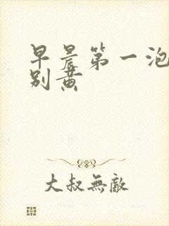 早晨第一泡尿特别黄