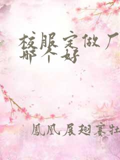 校服定做厂家去哪个好