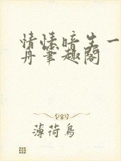 情愫暗生一叶孤舟笔趣阁