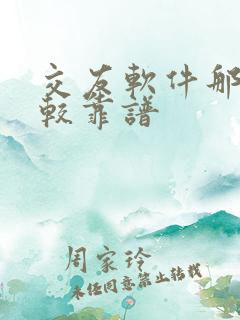 交友软件那个比较靠谱