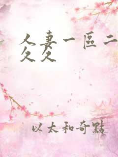 人妻一区二区 久久