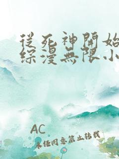 从死神开始打穿综漫无限小说在线阅读