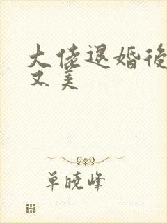 大佬退婚后又飒又美