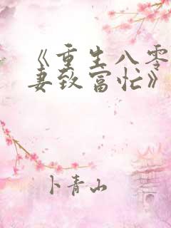 《重生八零:佳妻致富忙》