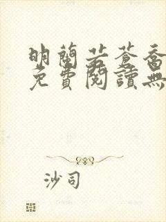 明兰若苍乔全文免费阅读无弹窗