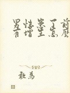 男性患了前列腺有增生怎么治好