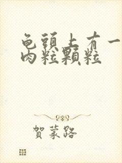 龟头上有一圈小肉粒颗粒