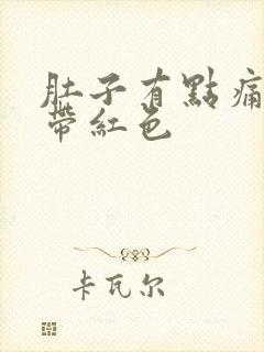 肚子有点痛,尿带红色