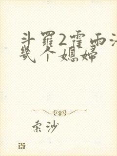 斗罗2霍雨浩有几个媳妇