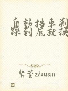 自动挡车刹车没踩到底就换挡伤车吗