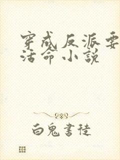 穿成反派要如何活命小说