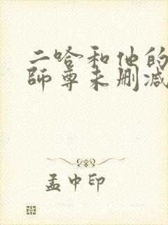 二哈和他的白猫师尊未删减版 小说