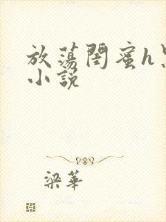 放荡闺蜜h黑人小说