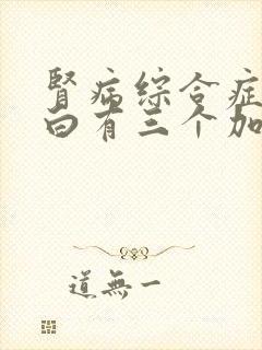 肾病综合症尿蛋白有三个加该怎么治疗