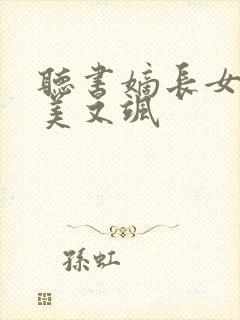 听书嫡长女她又美又飒