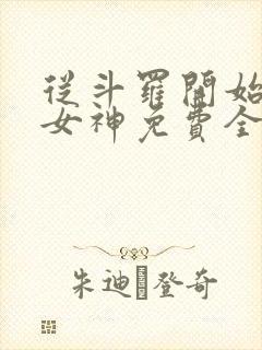 从斗罗开始俘获女神免费全本小说