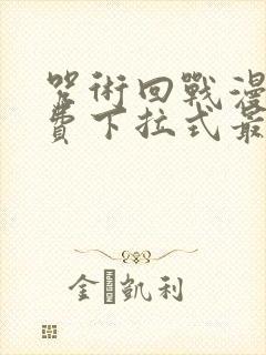 咒术回战漫画免费下拉式最新章节