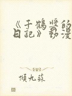 《千鹤酱的开发日记》动漫在线观看