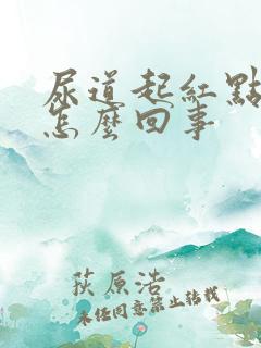 尿道起红点点是怎么回事