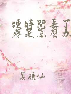 硬时间长了睾丸疼是怎么办