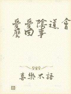 爱爱阴道会痛怎么回事