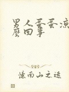 男人蛋蛋凉疼怎么回事