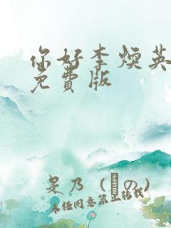 你好李焕英正片免费版