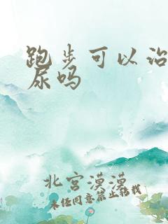 跑步可以治疗漏尿吗