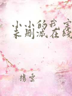 小小的我完整版未删减在线免费观看