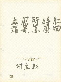 上厕所时肛门刺痛是怎么回事