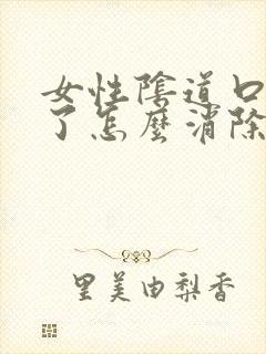 女性阴道口长疣了怎么消除