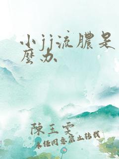 小jj流脓是怎么办