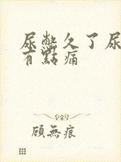 尿憋久了尿出来有点痛