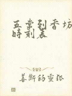 五常到香坊火车时刻表