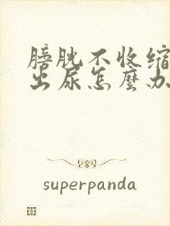 膀胱不收缩排不出尿怎么办