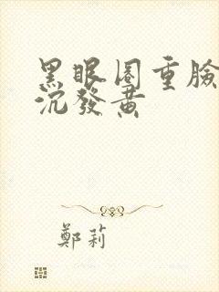 黑眼圈重脸色暗沉发黄