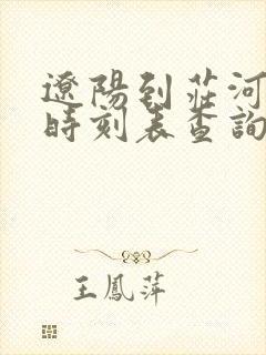 辽阳到庄河客车时刻表查询